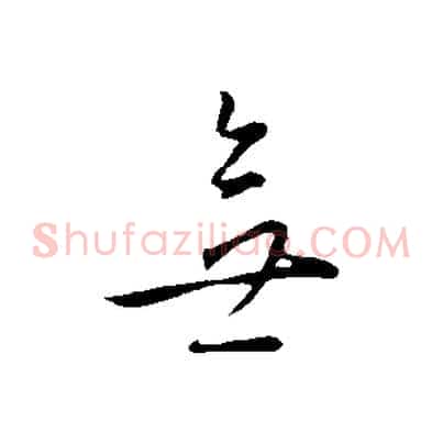 無