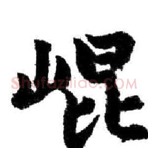 崐