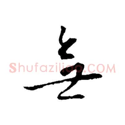 無