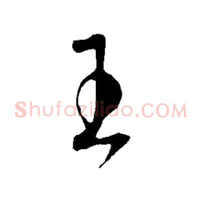王