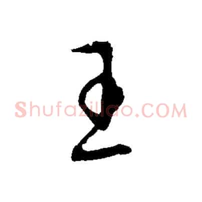 王
