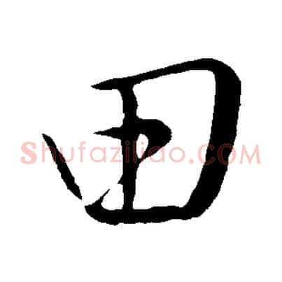 田