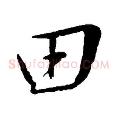 田