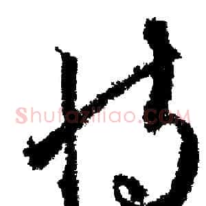 恃
