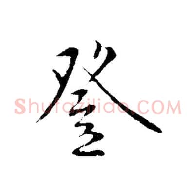 登