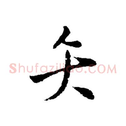 矢