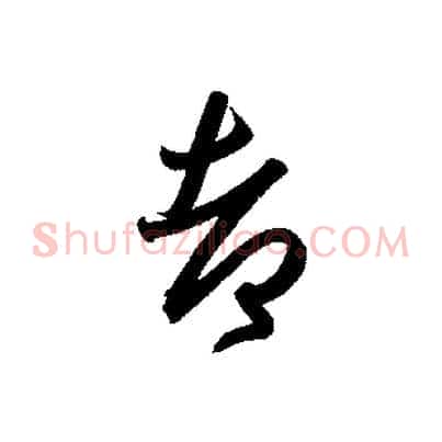都
