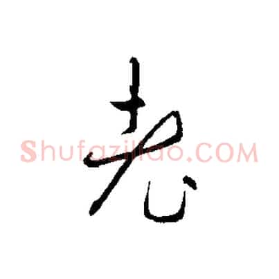 老