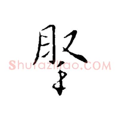 腕