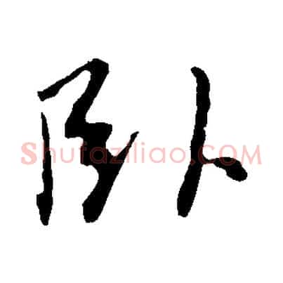 臥