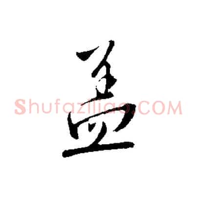蓋