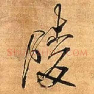 陵