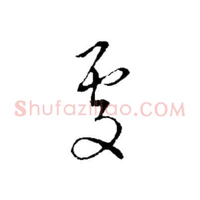 處