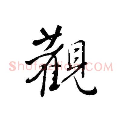 觀
