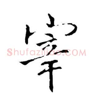 宰