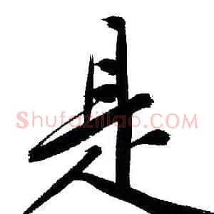 是