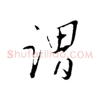 謂