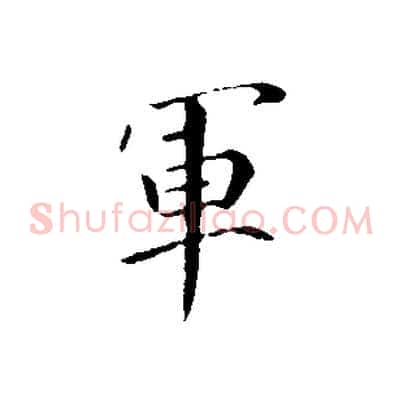 軍