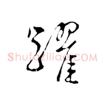 躍
