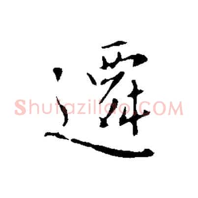 遷