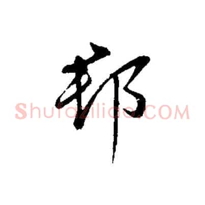 郡