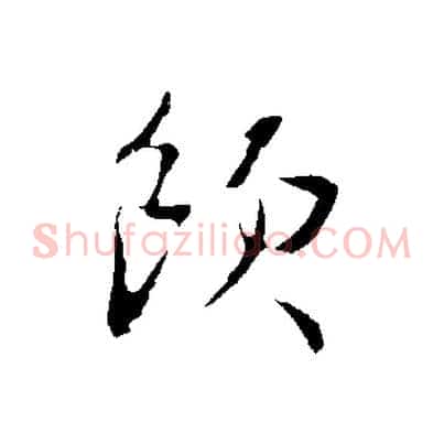 飲