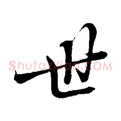 世
