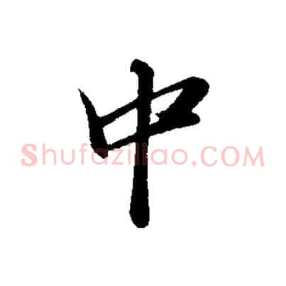 中