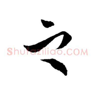 之
