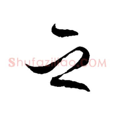 之