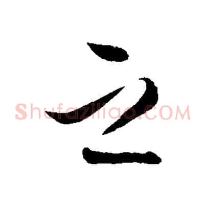 之