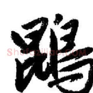 鹍