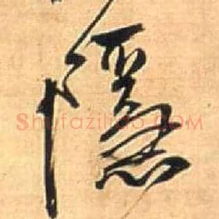 隐
