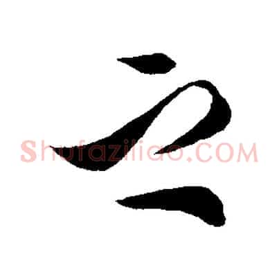 之