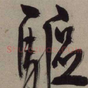 驅