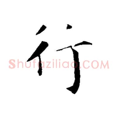 行