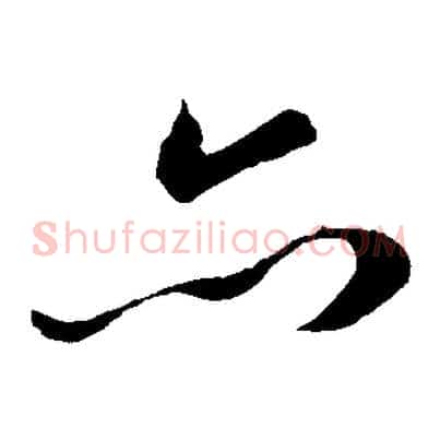 亦