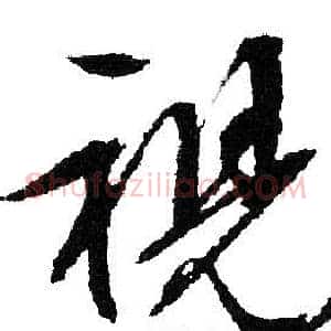 視