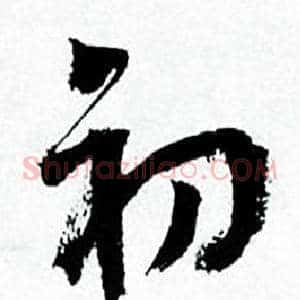 初