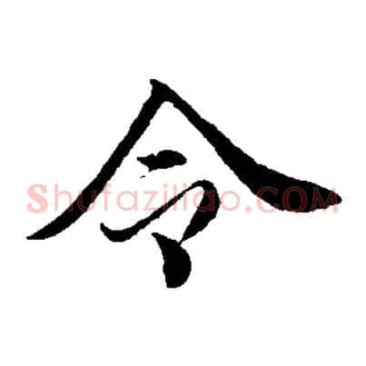 令