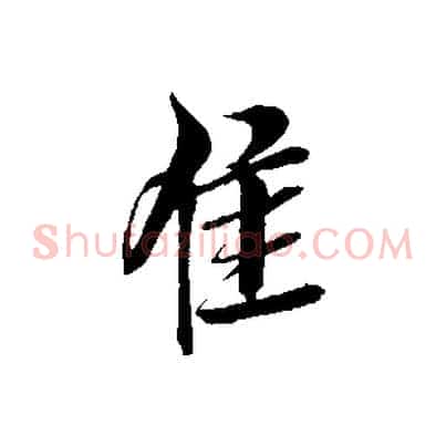 佳