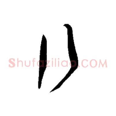 行