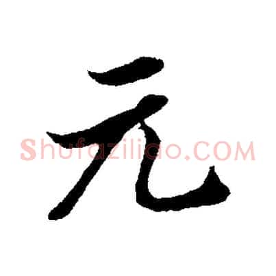 元