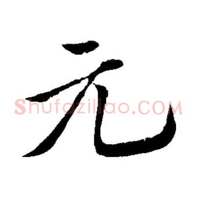 元