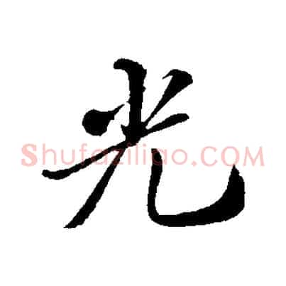 光