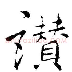 赞