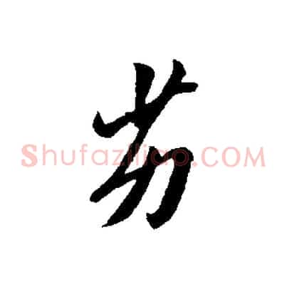 劣