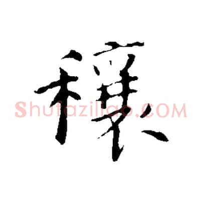 穰
