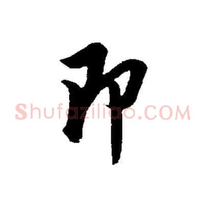 即
