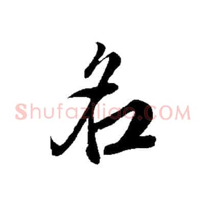 名
